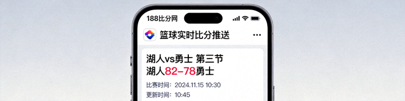 188比分网手机应用界面，展示篮球实时比分推送通知