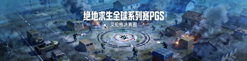 绝地求生全球系列赛PGS，多支战队在艾伦格地图中决赛圈交战的俯瞰视角