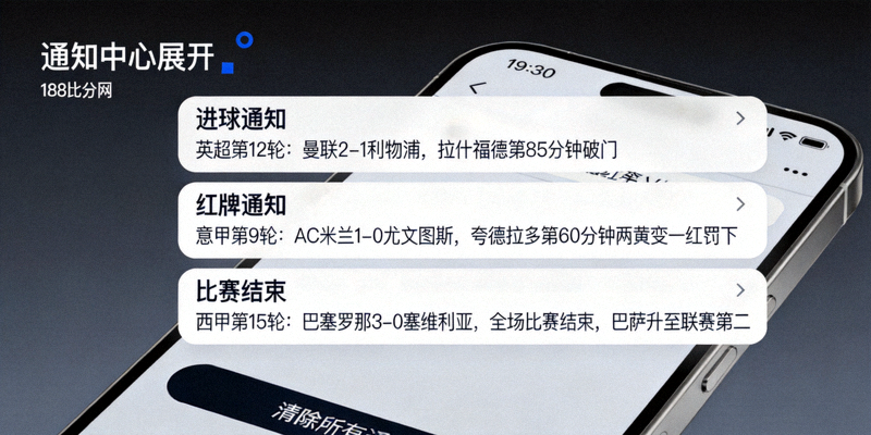 手机通知中心显示多条188比分网的个性化比分推送通知，如进球、红牌、比赛结束